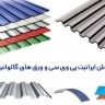 پوشش ساختمانی آرتمیس، فروش ایرانیت پی وی سی و ورق گالوانیزه در مازندران