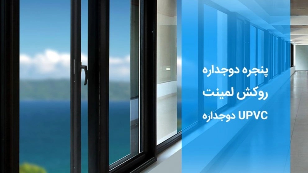پنجره دوجداره UPVC روکش لمینت