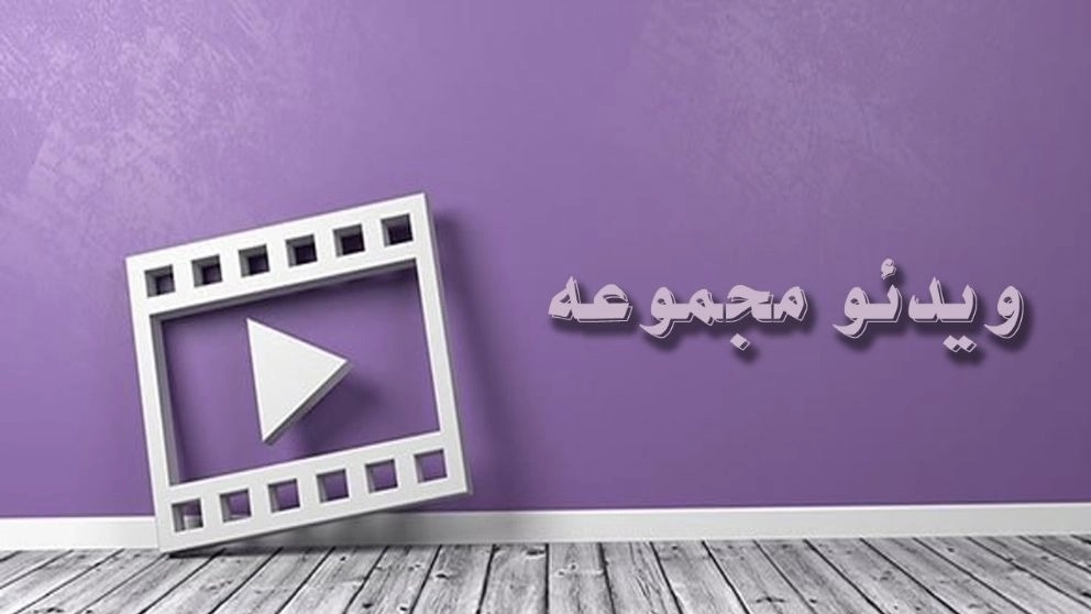 ویدیو ویدیو