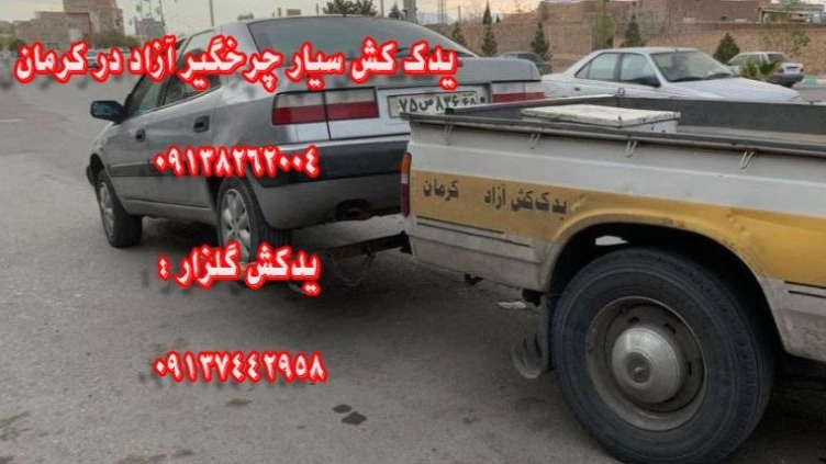 نرخ و قیمت یدک کش کرمان چرخگیر آزاد