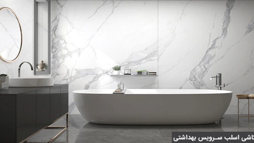 کاشی اسلب سرویس بهداشتی در نیاوران کاشی اسلب سرویس بهداشتی در نیاوران