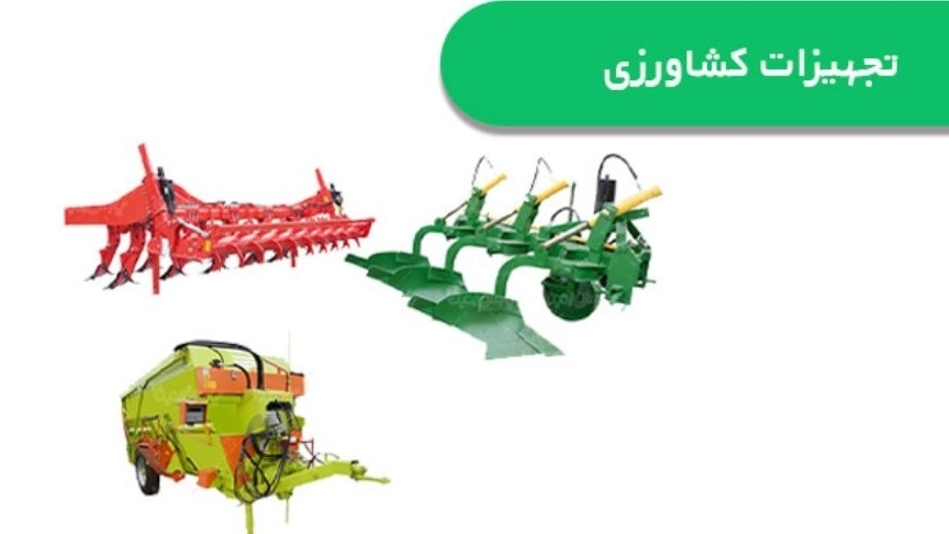 تجهیزات و ادوات کشاورزی