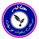 دبستان غیر دولتی دخترانه هاله در مشهد