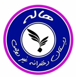 دبستان غیر دولتی دخترانه هاله در مشهد