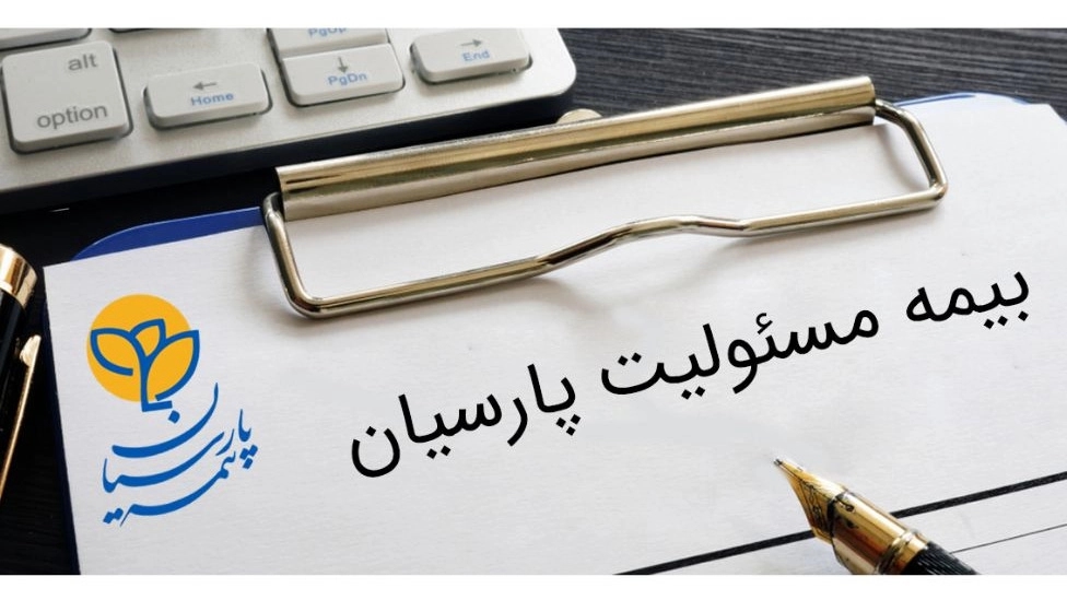 انواع بیمه نامه‌های مسئولیت پارسیان