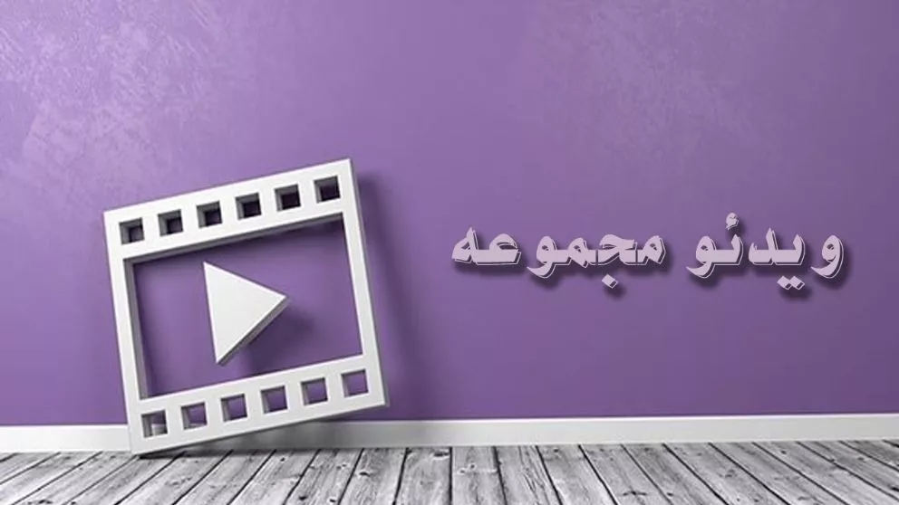ویدئو های مجموعه
