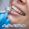 مطب دندانپزشکی دکتر هدیه رونقی در صومعه سرا