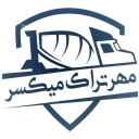 مهر تراک میکسر تولیدکننده میکسر و ماشین آلات عمرانی و بتنی مهری در جاده ساوه