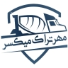 مهر تراک میکسر تولیدکننده میکسر و ماشین آلات عمرانی و بتنی مهری در جاده ساوه