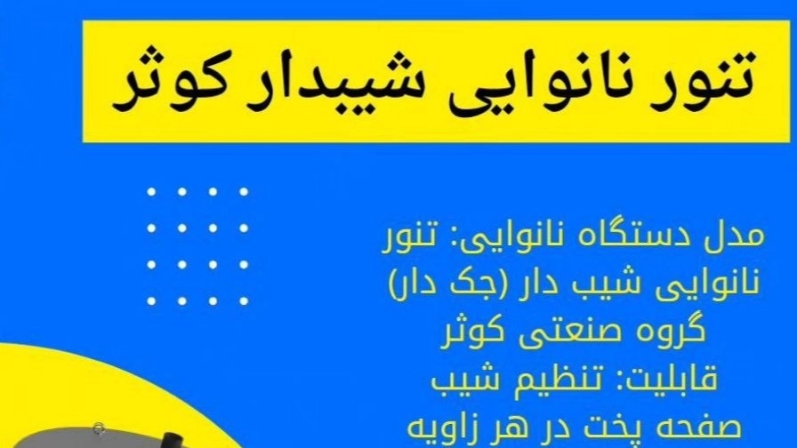 تنور شیب دار در گروه صنعتی کوثر