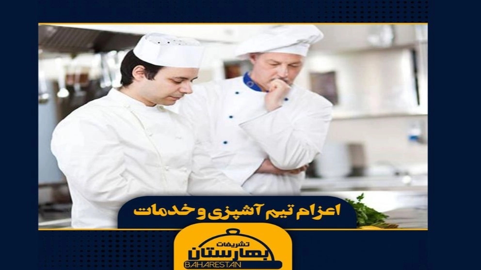اعزام  تیم آشپزی و خدمات