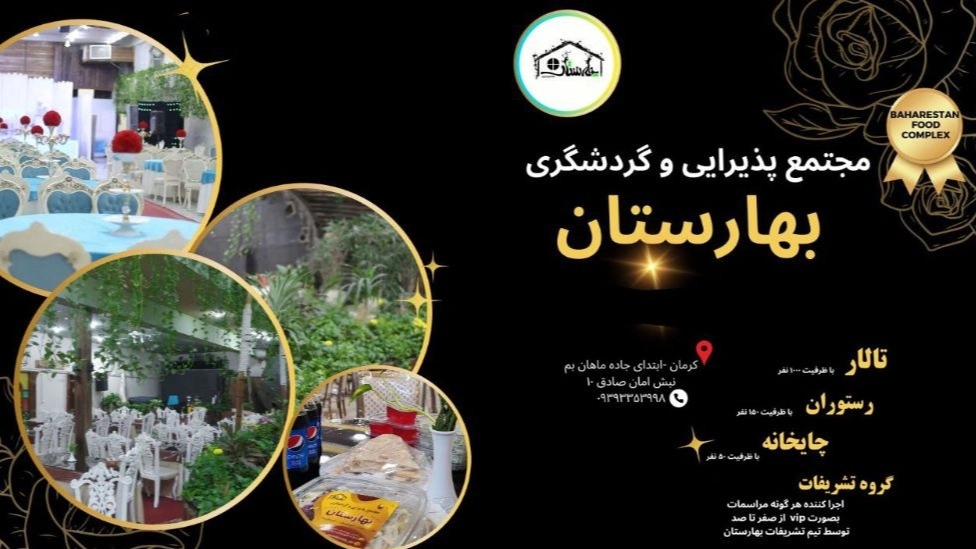 بهترین مجتمع پذیرایی و گردشگری در کرمان