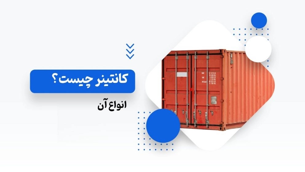 معرفی کانتینر