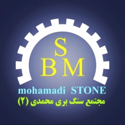 سنگ ساختمانی هرسین محمدی ۲