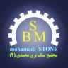 سنگ ساختمانی هرسین محمدی ۲