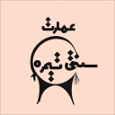 اقامتگاه بومگردی تیمره در اصفهان