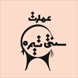 اقامتگاه بومگردی تیمره در اصفهان