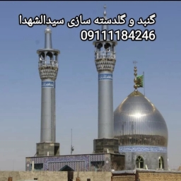 گنبد و گلدسته سازی سیدالشهدا