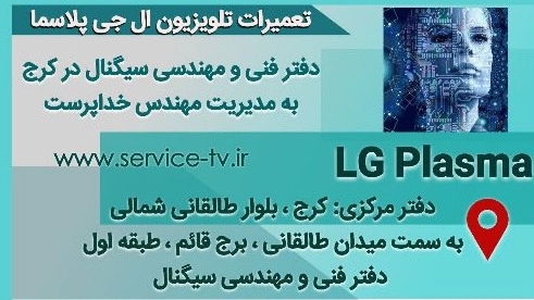 تعمیرات تلویزیون ال جی پلاسما