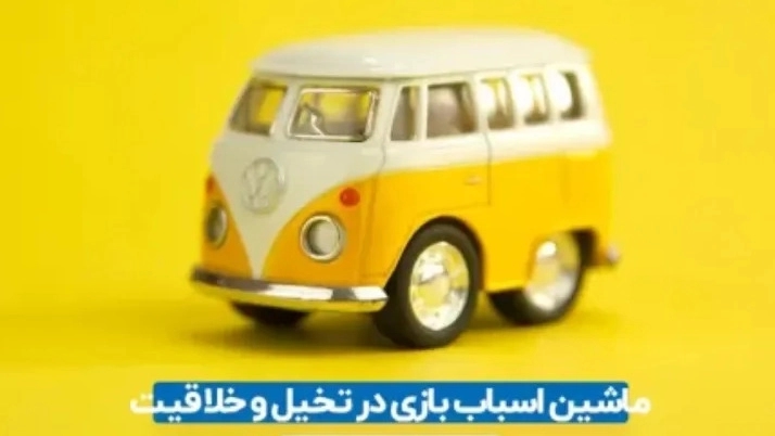 نقش ماشین اسباب بازی در تخیل و خلاقیت