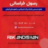 نمایندگی پاک اندیشان خراسانی