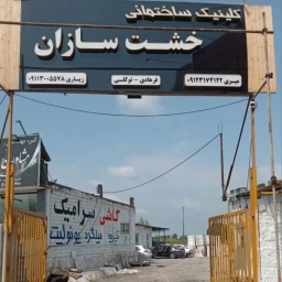 کلینیک ساختمانی خشت سازان