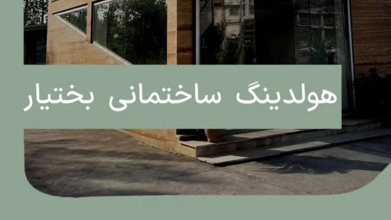 فرآیند تولید میلگرد بستر هلدینگ ساختمانی بختیار