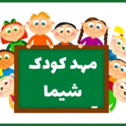 مهدکودک شیما