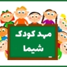 مهدکودک شیما