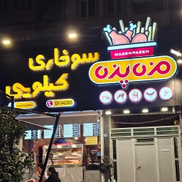 فست فود مزه پزه