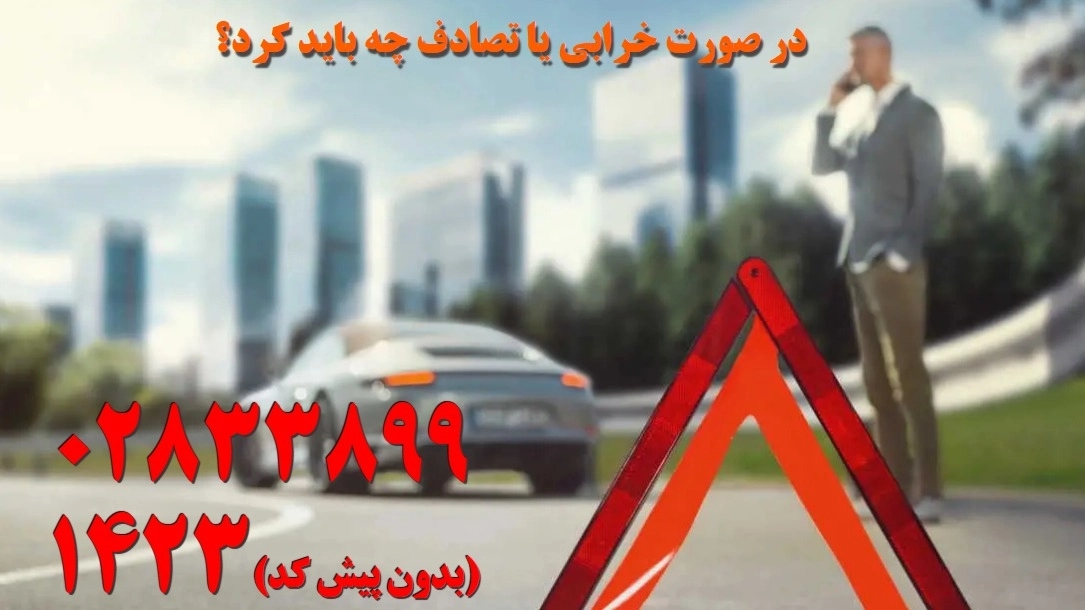 تلفن تماس امداد خودرو در سراسر استان قزوین تلفن تماس امداد خودرو در سراسر استان قزوین