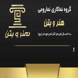 گروه نماکاری و نما رومی هنر و بتن صبوری در نوشهر مازندران