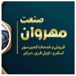 مهر وان صنعت هوا