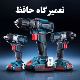 تعمیرگاه حافظ