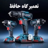 تعمیرگاه حافظ