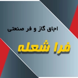 فرا شعله خزر