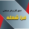 فرا شعله خزر