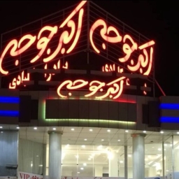 رستوران اکبر جوجه برادران کلبادی قشم