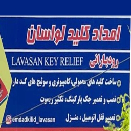 کلید سازی لواسان رود بارانی