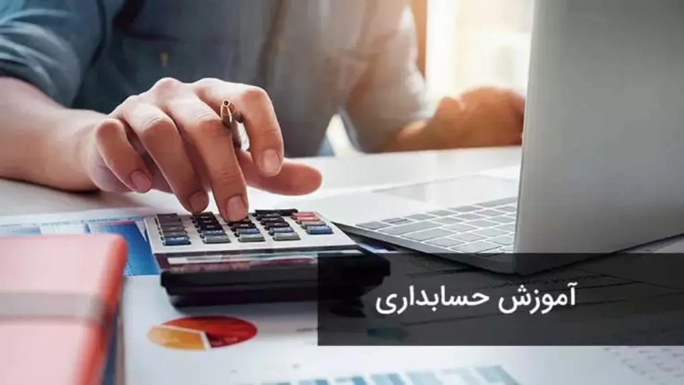 آموزش حسابداری آفلاین یا حضوری؟