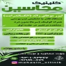 کلینیک زیبایی محاسین