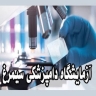آزمایشگاه دامپزشکی سیمرغ