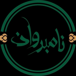 آرایشی بهداشتی نامبروان