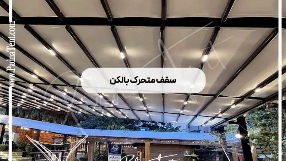 تولید سقف متحرک بالکن در تهران