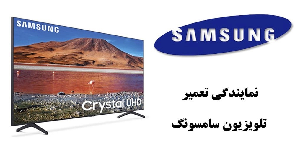 نمایندگی تعمیرات تلویزیون سامسونگ ***********