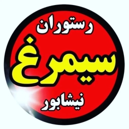 رستوران سیمرغ