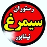 رستوران سیمرغ