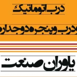 یاوران صنعت