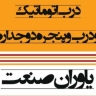 یاوران صنعت