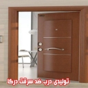 درب ضد سرقت درکا، تولید درب چوبی اتاقی و کابینت در فردیس کرج